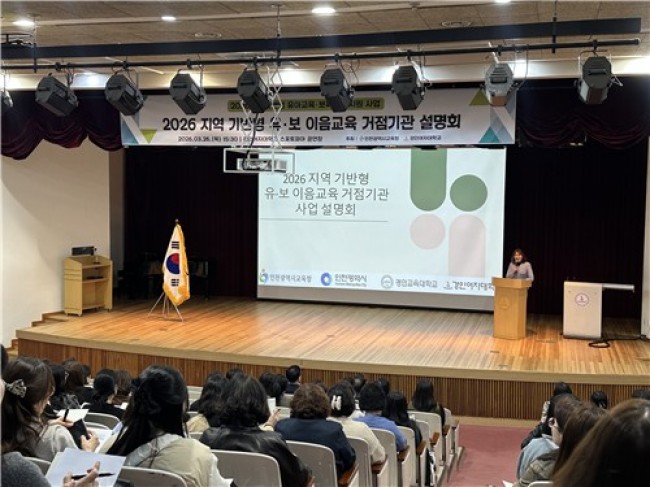 인천시교육청, '지역 기반형 유·보 이음교육 거점기관 설명회' 개최