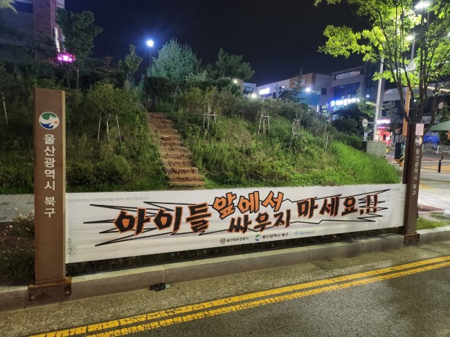 울산 북구, 추석 명절 앞두고 아동학대 예방 분위기 조성…홍보활동 강화
