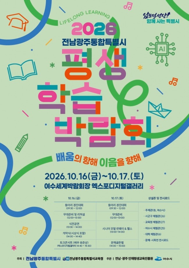 16∼17일 여수서 전남광주 첫 통합 평생학습박람회