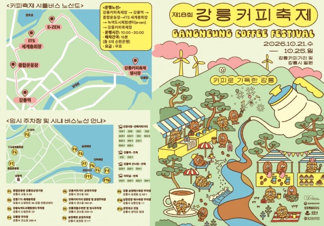 제18회 강릉커피축제 손님맞이 준비 완료…'커피향 가득한 강릉으로 오세요'
